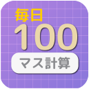 100 Masu Keisan App Icon