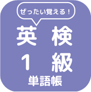 英検１級単語帳 Icon