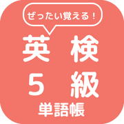 英検５級単語帳 Icon