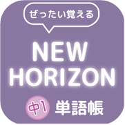 New Horizon 中１単語帳 Icon