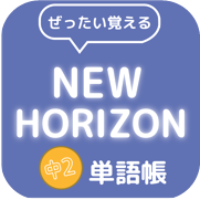 New Horizon 中２単語帳 Icon