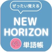 New Horizon 中３単語帳 Icon